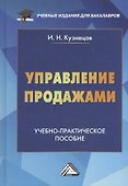 Управление продажами: Учебно-практическое пособие, 3-е изд.(изд:3) - 0