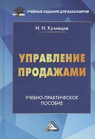 Управление продажами: Учебно-практическое пособие, 3-е изд.(изд:3)