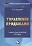 Управление продажами: Учебно-практическое пособие, 3-е изд.(изд:3) - 0