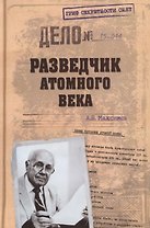 Разведчик атомного века