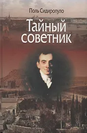 Тайный советник