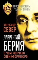Лаврентий Берия: о чем молчало Совинформбюро