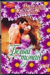 Белый туман : [роман]