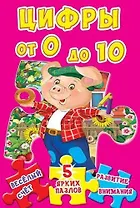 Цифры от 0 до 10. 5 ярких пазлов
