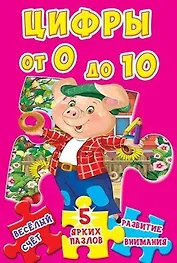 Цифры от 0 до 10. 5 ярких пазлов