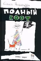 Полный root
