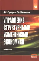 Управление структурными изменениями экономики