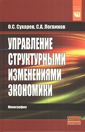 Управление структурными изменениями экономики