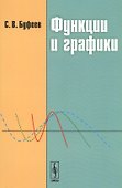 Функции и графики. Учебное пособие - 0