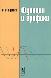 Функции и графики. Учебное пособие