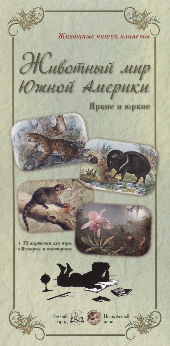 

Животный мир Южной Америки. Яркие и юркие