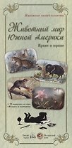 Животный мир Южной Америки. Яркие и юркие: 72 карточки для игры Мемори и викторины
