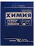 Химия. Основы химии живого. Учебник для вузов - 0