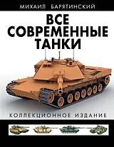 Э.ВсеТанки.Все совр.танки В ЦВЕТЕ.Кол.изд.