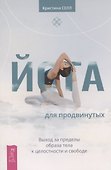Йога для продвинутых. Выход за пределы образа тела к целостности и свободе - 0