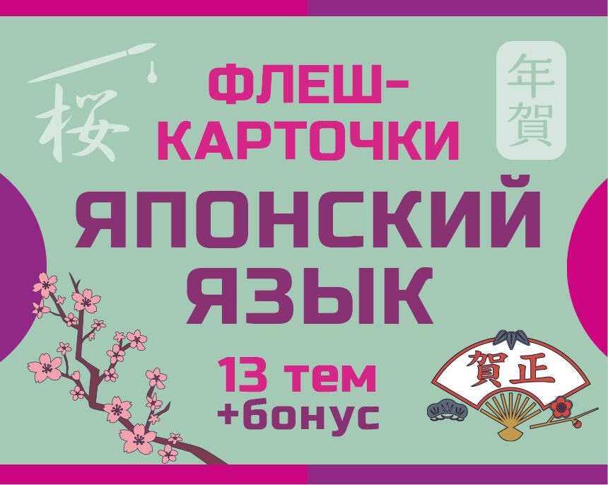 

800 самых нужных японских слов и фраз. Флеш-карточки