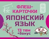 800 самых нужных японских слов и фраз. Флеш-карточки