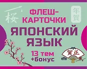 800 самых нужных японских слов и фраз. Флеш-карточки