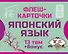 800 самых нужных японских слов и фраз. Флеш-карточки - 0