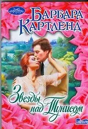 Звезды над Тунисом