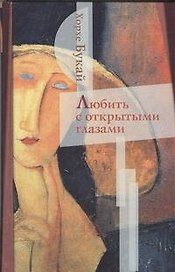 Любить с открытыми глазами