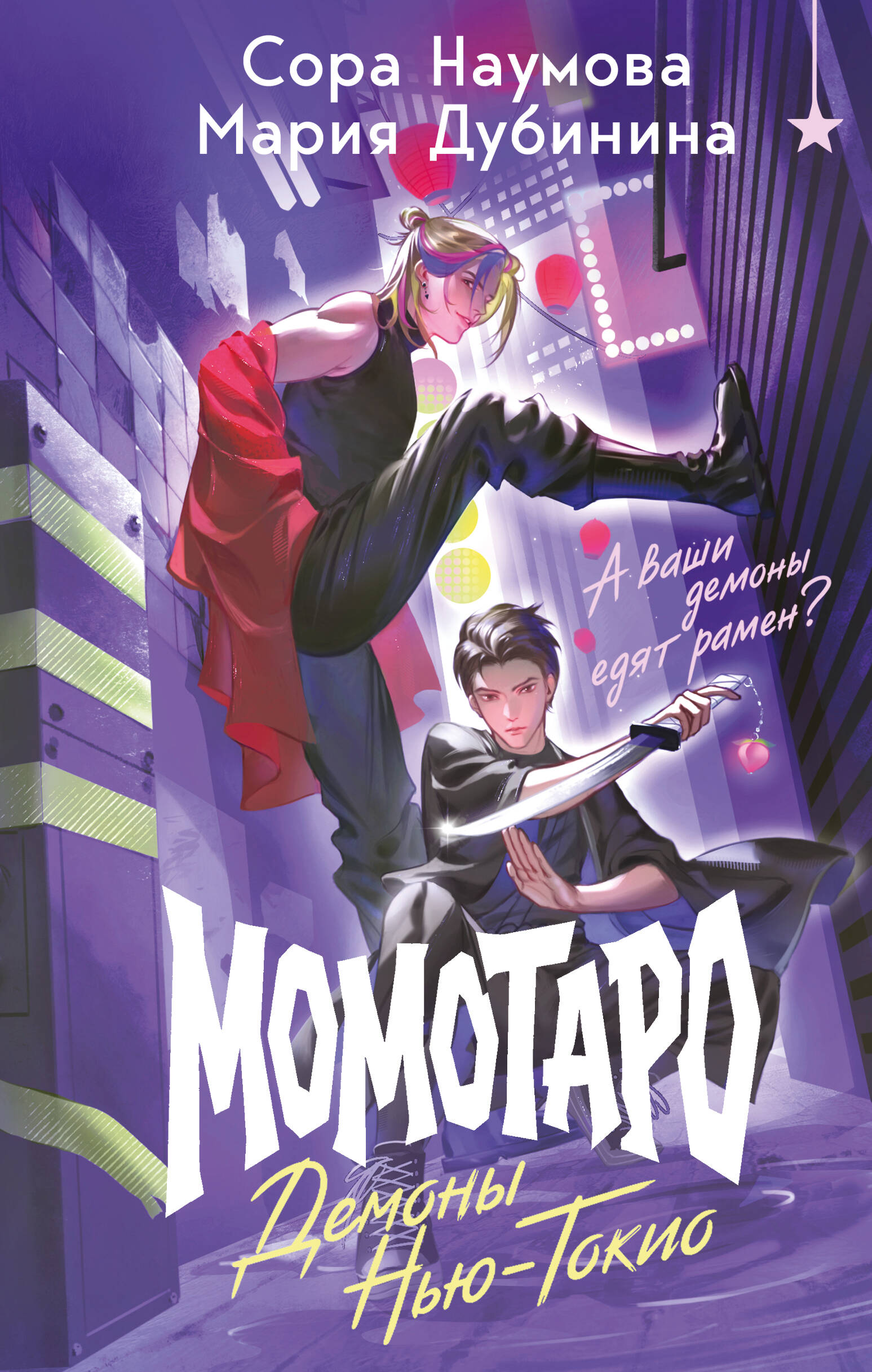 Обложка книги «Момотаро. Демоны Нью-Токио»