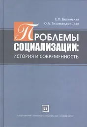 Проблемы  социализации: история и современность. Учебное пособие.