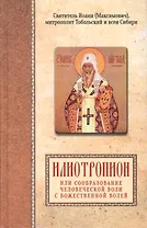 Илиотропион или сообразование человеческой воли с божественной волей