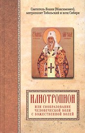 Илиотропион или сообразование человеческой воли с божественной волей