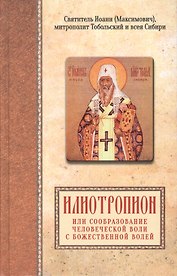 Илиотропион или сообразование человеческой воли с божественной волей