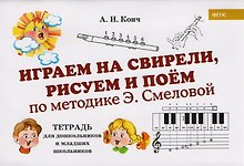Играем на свирели, рисуем и поем по методике Э. Смеловой. Тетрадь для дошкольников и младших школьников