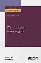 Правовая культура. Учебное пособие для вузов