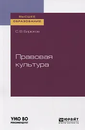Правовая культура. Учебное пособие для вузов