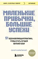 Маленькие привычки, большие успехи: 51 вдохновляющая практика, чтобы стать лучшей версией себя