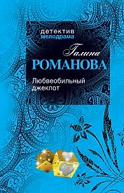 Любвеобильный джек-пот : роман
