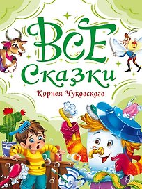 Все сказки Корнея Чуковского