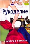 Рукоделие и работа с тканями - 0