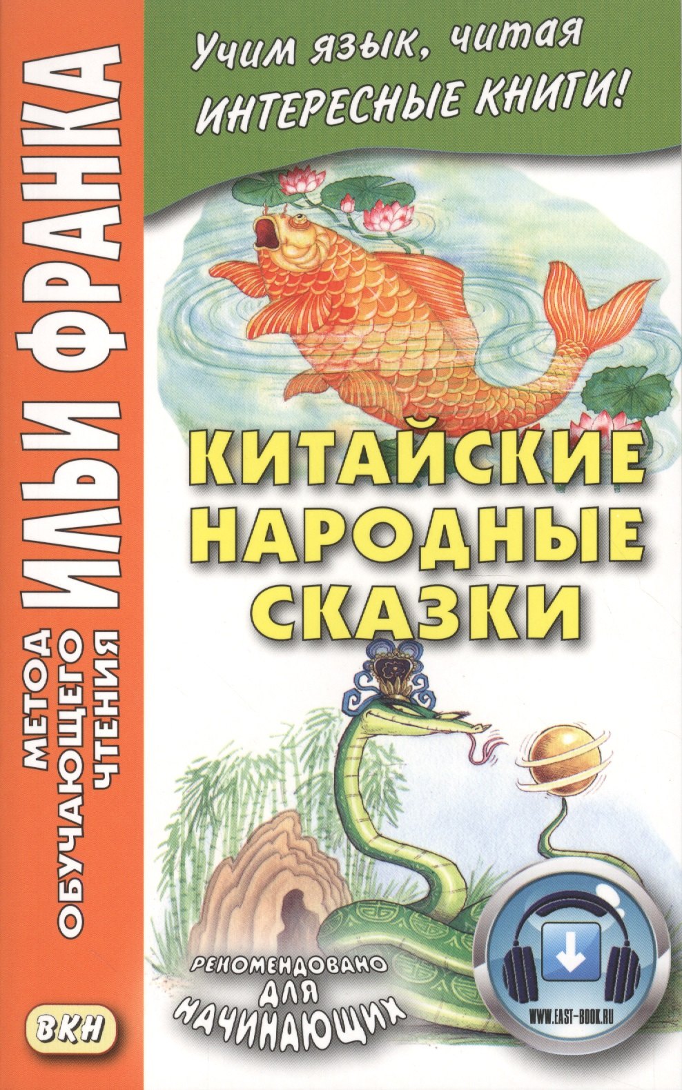 

Китайские народные сказки
