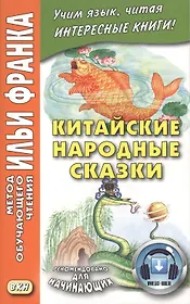 Китайские народные сказки