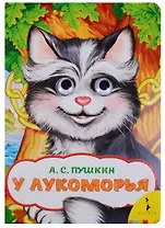 У Лукоморья