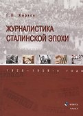 Журналистика сталинской эпохи 1928—1950г. (3 изд) Жирков - 0