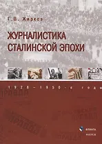 Журналистика сталинской эпохи 1928—1950г. (3 изд) Жирков