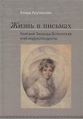 Жизнь в письмах. Княгиня Зинаи - 0