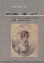 Жизнь в письмах. Княгиня Зинаи