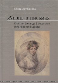 Жизнь в письмах. Княгиня Зинаи