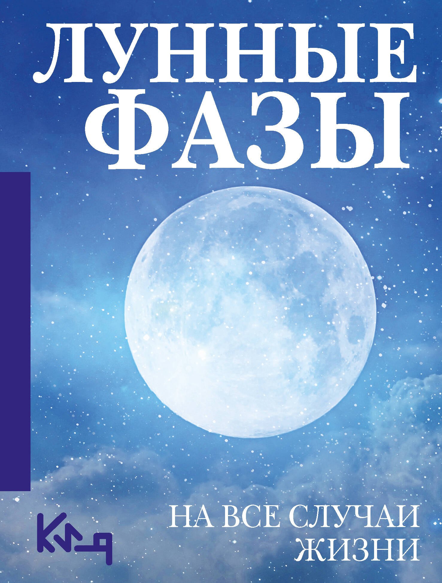 

Лунные фазы. На все случаи жизни