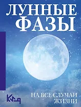 Лунные фазы. На все случаи жизни