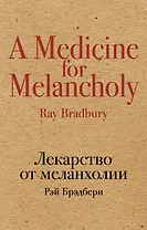 Лекарство от меланхолии