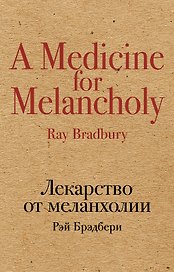 Лекарство от меланхолии
