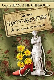 У ног лежачих женщин